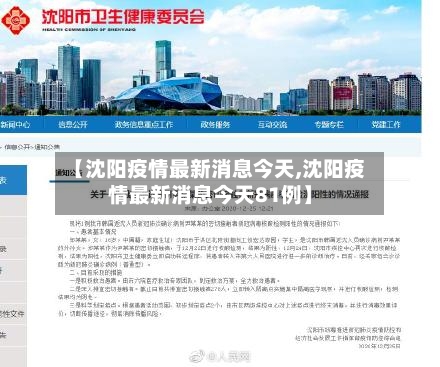 【沈阳疫情最新消息今天,沈阳疫情最新消息今天81例】-第3张图片