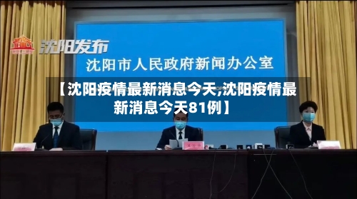 【沈阳疫情最新消息今天,沈阳疫情最新消息今天81例】