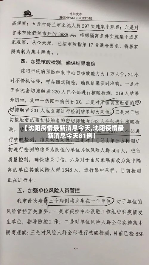 【沈阳疫情最新消息今天,沈阳疫情最新消息今天81例】-第2张图片