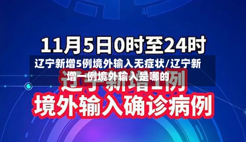辽宁新增5例境外输入无症状/辽宁新增一例境外输入是哪的