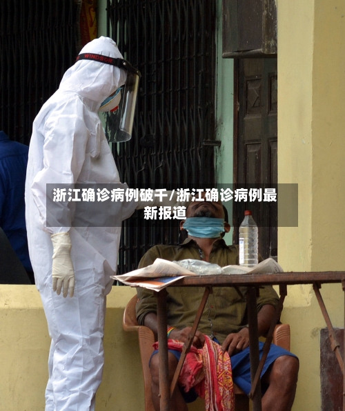 浙江确诊病例破千/浙江确诊病例最新报道