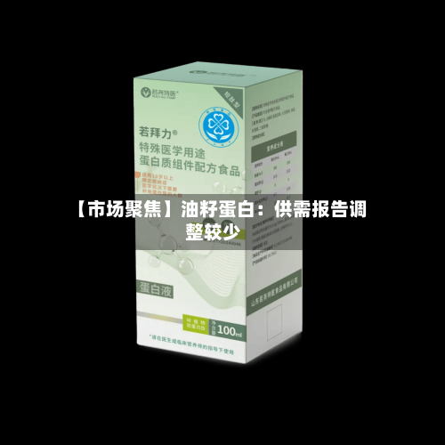 【市场聚焦】油籽蛋白：供需报告调整较少-第3张图片