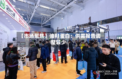 【市场聚焦】油籽蛋白：供需报告调整较少-第2张图片