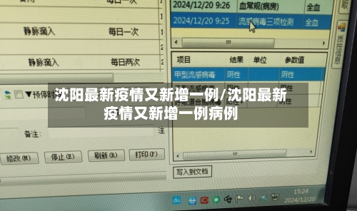 沈阳最新疫情又新增一例/沈阳最新疫情又新增一例病例