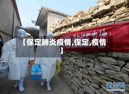 【保定肺炎疫情,保定,疫情】-第2张图片