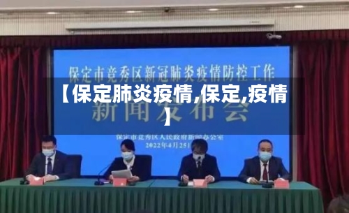 【保定肺炎疫情,保定,疫情】