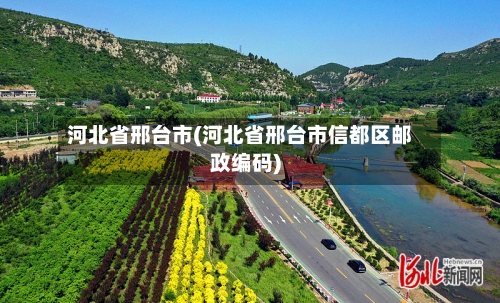 河北省邢台市(河北省邢台市信都区邮政编码)-第2张图片