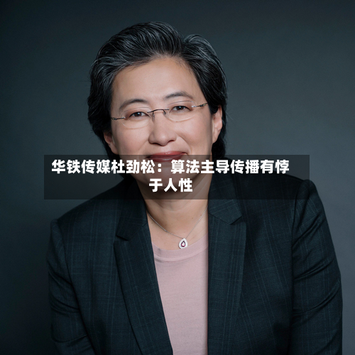 华铁传媒杜劲松：算法主导传播有悖于人性-第2张图片