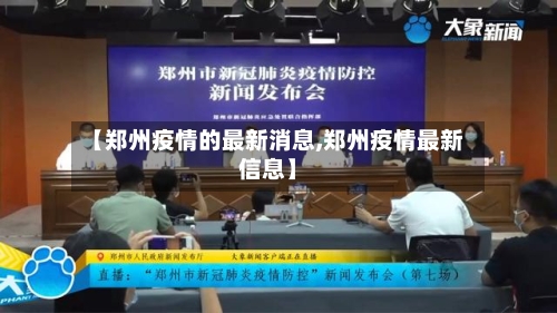 【郑州疫情的最新消息,郑州疫情最新信息】