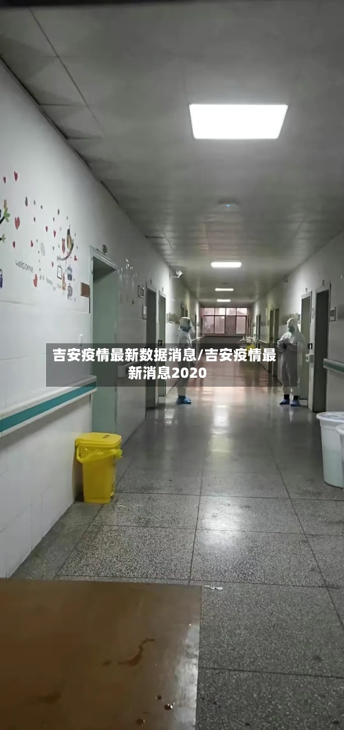 吉安疫情最新数据消息/吉安疫情最新消息2020