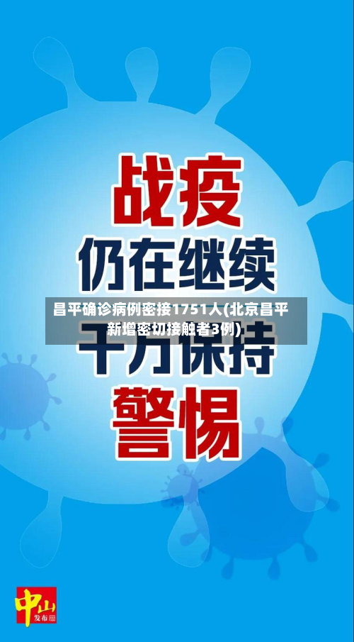 昌平确诊病例密接1751人(北京昌平新增密切接触者3例)