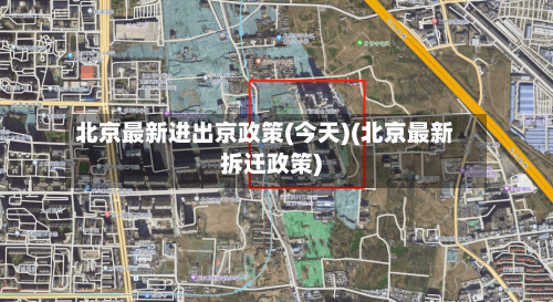 北京最新进出京政策(今天)(北京最新拆迁政策)-第2张图片