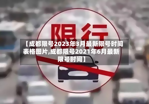 【成都限号2023年3月最新限号时间表格图片,成都限号2021年6月最新限号时间】