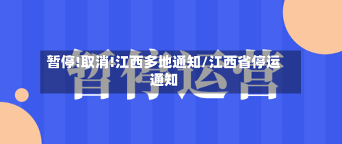 暂停!取消!江西多地通知/江西省停运通知