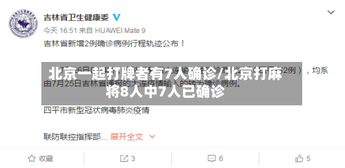 北京一起打牌者有7人确诊/北京打麻将8人中7人已确诊-第2张图片