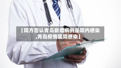 【院方否认青岛新增病例是院内感染,青岛疫情医院感染】