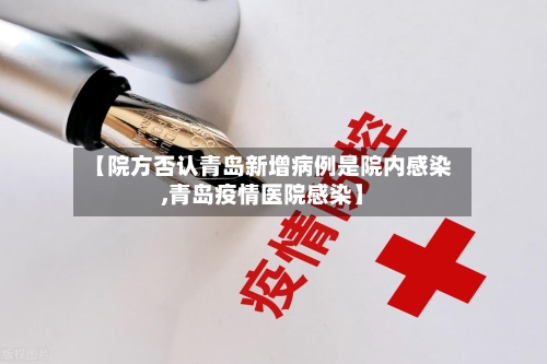 【院方否认青岛新增病例是院内感染,青岛疫情医院感染】-第3张图片