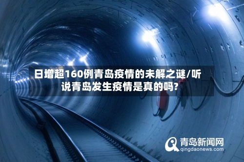 日增超160例青岛疫情的未解之谜/听说青岛发生疫情是真的吗?-第2张图片