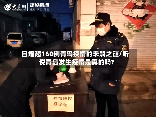 日增超160例青岛疫情的未解之谜/听说青岛发生疫情是真的吗?