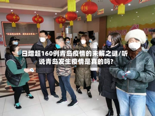日增超160例青岛疫情的未解之谜/听说青岛发生疫情是真的吗?-第3张图片