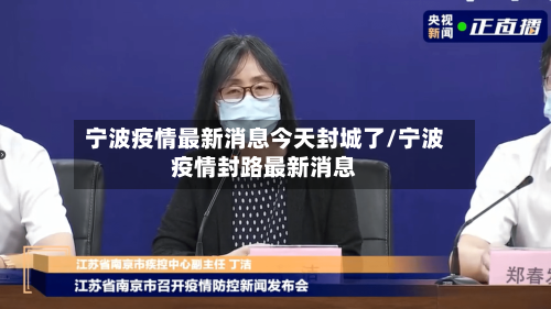 宁波疫情最新消息今天封城了/宁波疫情封路最新消息-第3张图片