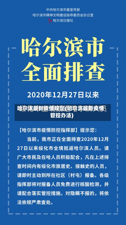 哈尔滨最新疫情规定(哈尔滨最新疫情管控办法)