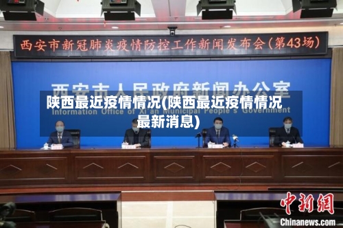 陕西最近疫情情况(陕西最近疫情情况最新消息)
