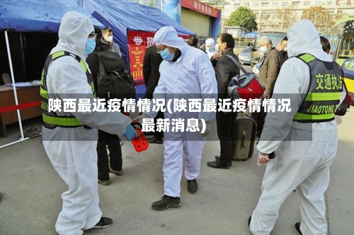 陕西最近疫情情况(陕西最近疫情情况最新消息)-第3张图片