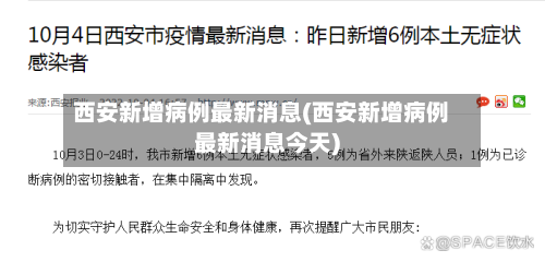 西安新增病例最新消息(西安新增病例最新消息今天)