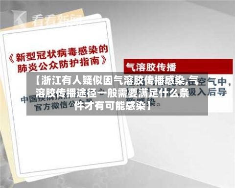【浙江有人疑似因气溶胶传播感染,气溶胶传播途径一般需要满足什么条件才有可能感染】