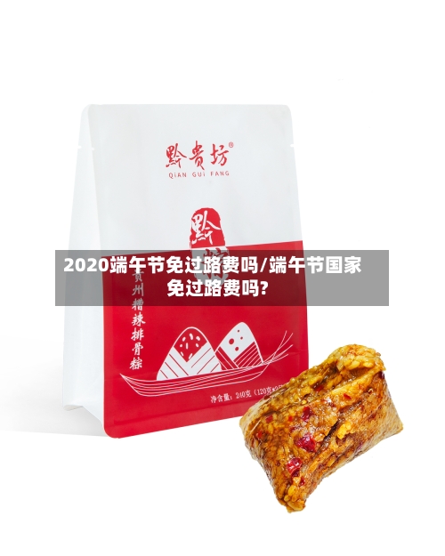 2020端午节免过路费吗/端午节国家免过路费吗?