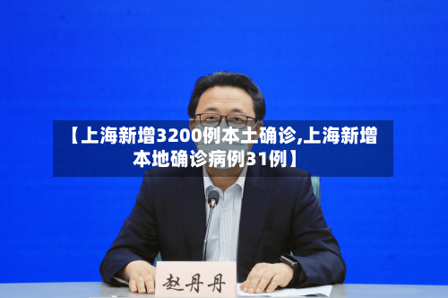 【上海新增3200例本土确诊,上海新增本地确诊病例31例】