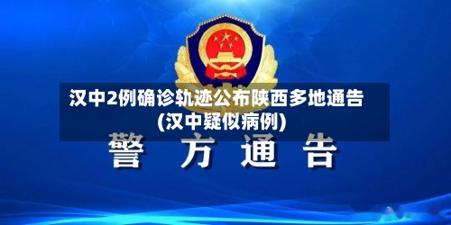 汉中2例确诊轨迹公布陕西多地通告(汉中疑似病例)-第3张图片