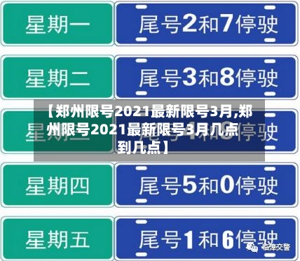 【郑州限号2021最新限号3月,郑州限号2021最新限号3月几点到几点】