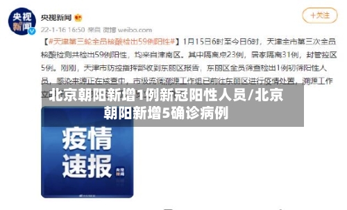北京朝阳新增1例新冠阳性人员/北京朝阳新增5确诊病例-第2张图片