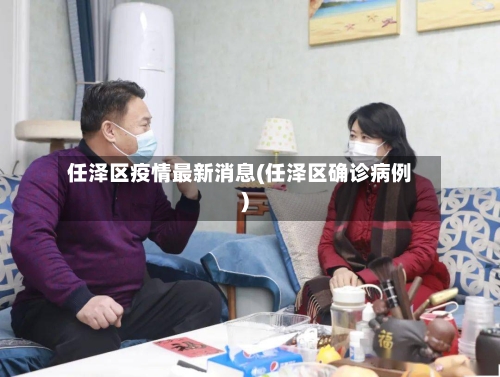 任泽区疫情最新消息(任泽区确诊病例)