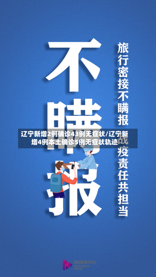 辽宁新增2例确诊43例无症状/辽宁新增4例本土确诊5例无症状轨迹