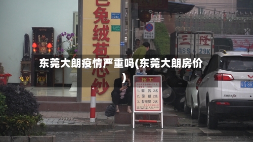 东莞大朗疫情严重吗(东莞大朗房价)