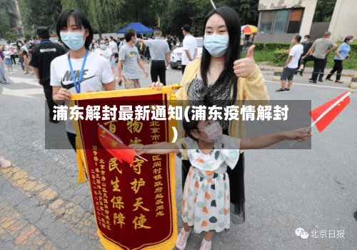 浦东解封最新通知(浦东疫情解封)
