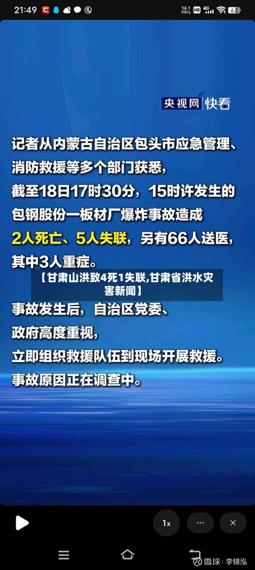 【甘肃山洪致4死1失联,甘肃省洪水灾害新闻】