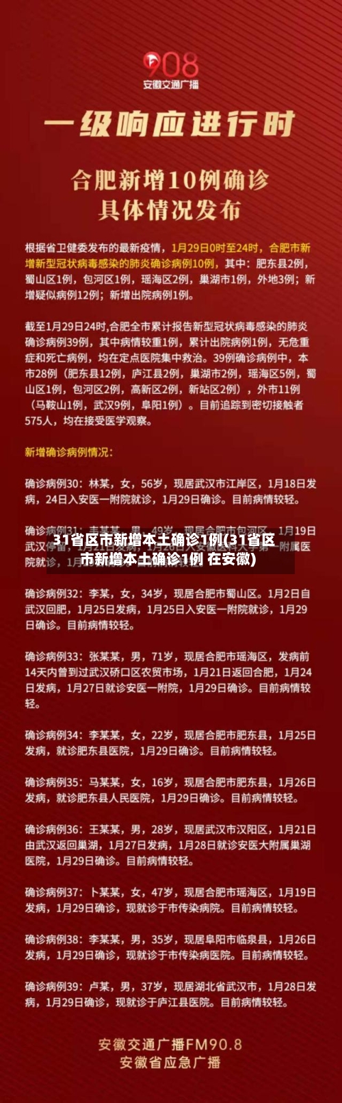 31省区市新增本土确诊1例(31省区市新增本土确诊1例 在安徽)-第2张图片