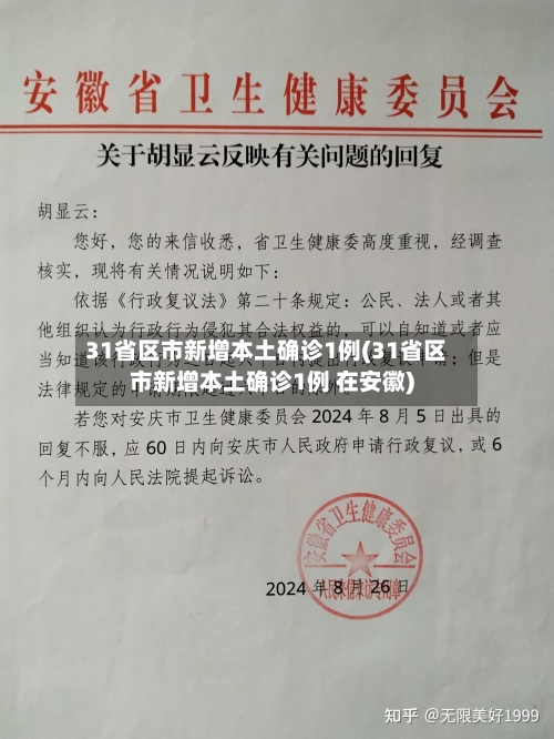 31省区市新增本土确诊1例(31省区市新增本土确诊1例 在安徽)