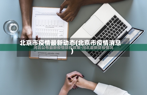 北京市疫情最新动态(北京市疫情消息)-第2张图片