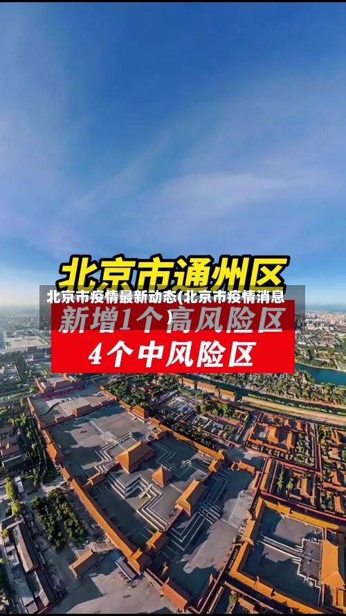 北京市疫情最新动态(北京市疫情消息)