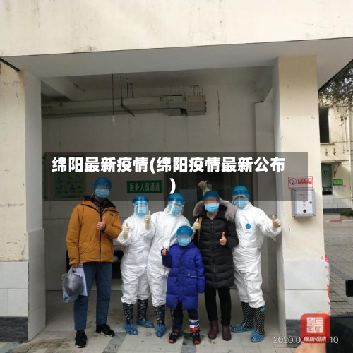 绵阳最新疫情(绵阳疫情最新公布)-第2张图片