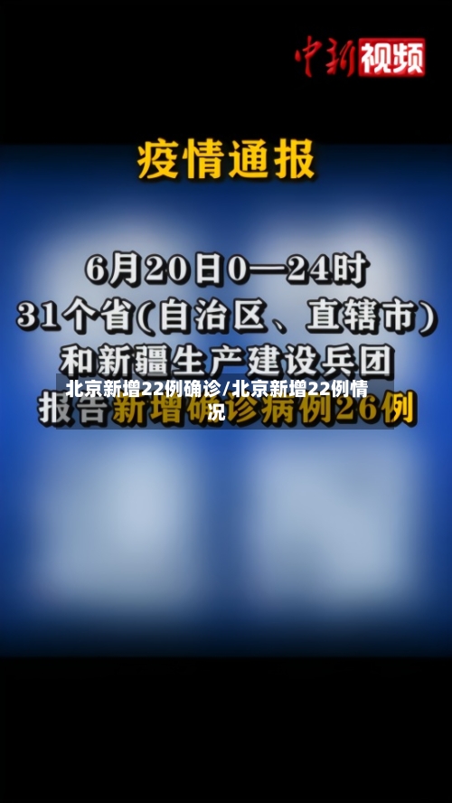 北京新增22例确诊/北京新增22例情况-第3张图片