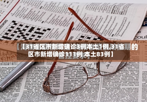 【31省区市新增确诊3例本土1例,31省区市新增确诊111例 本土83例】-第3张图片