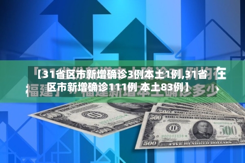 【31省区市新增确诊3例本土1例,31省区市新增确诊111例 本土83例】