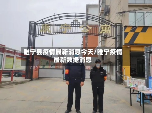 睢宁县疫情最新消息今天/睢宁疫情最新数据消息