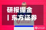 研报掘金丨东方证券：维持新泉股份“买入”评级，业绩考核目标彰显发展信心